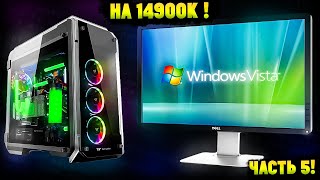 Установится ли Windows Vista на Настоящий Современный ПК в 2024? Часть 5