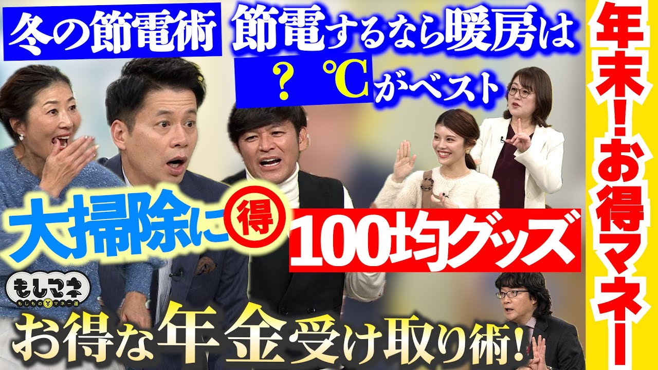 【🉐お金情報】節電術・掃除100均グッズ・お金の２択問題！お得マネーSP【もしマネ】