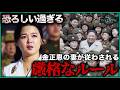 【衝撃】北朝鮮・金正恩の妻が従わされる恐怖のルール、どれも身の毛がよだつ内容、1位は死刑を超える残酷さ!