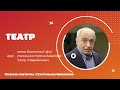 «Театр». Стихотворение Валентина Гафта в исполнении Чулпан Хаматовой