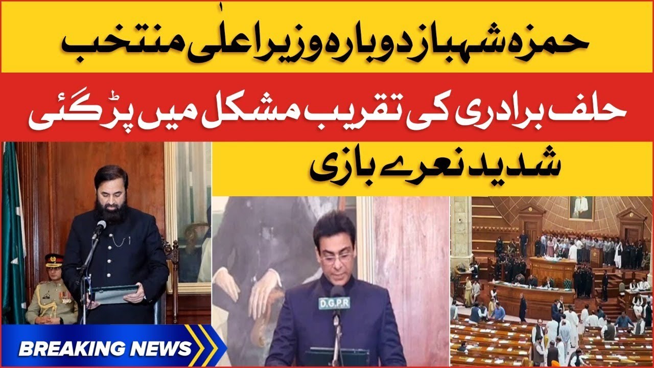 Hamza Shehbaz Oath Taking Ceremony | CM Punjab | Breaking News