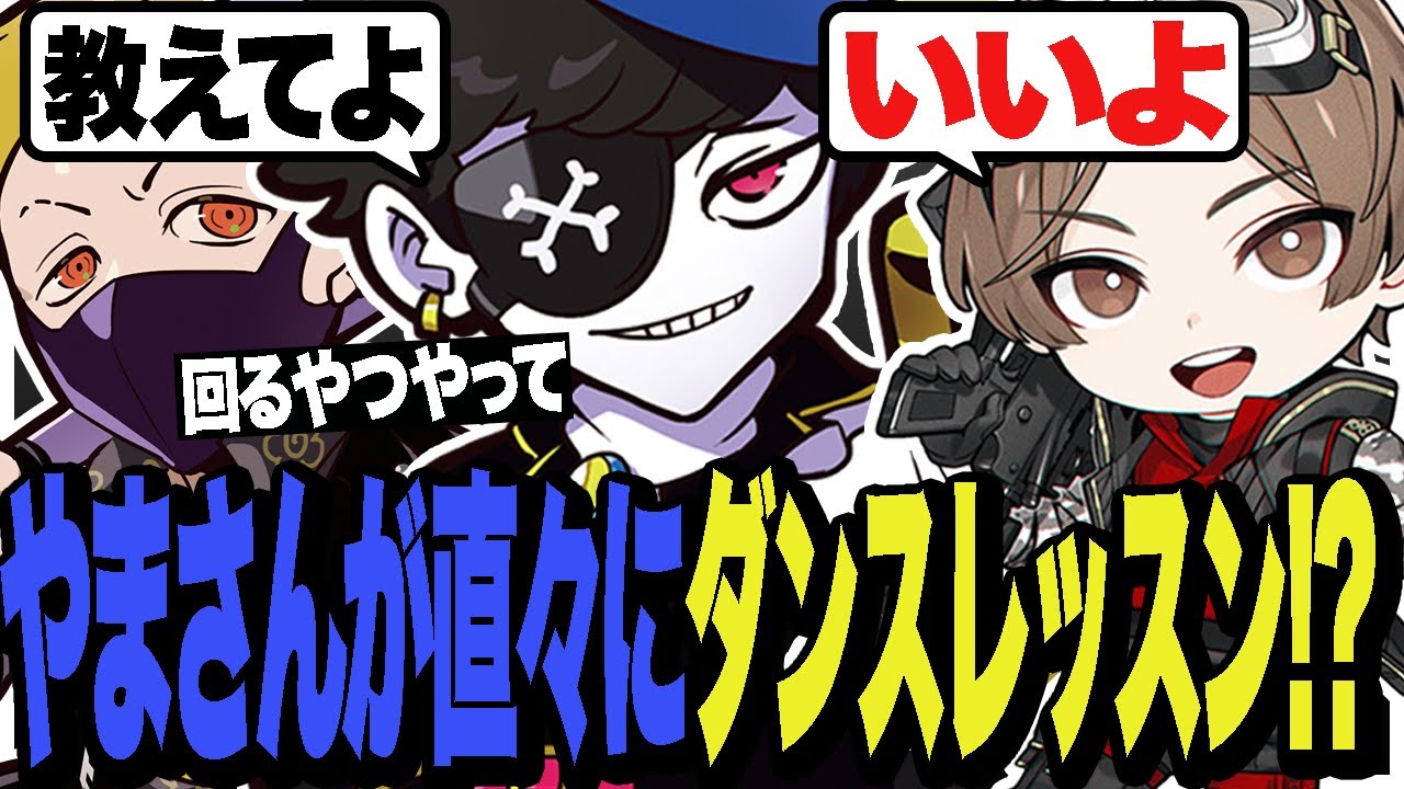 やまさんにダンスのレッスンをお願いしたら二つ返事でOKしてくれた  w/LEOの遊び場(山田涼介),わいわい【CRカップ/Apex/エーペックス】