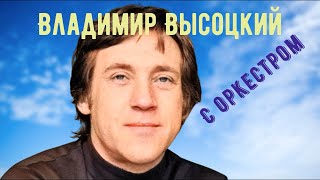 видео: Высоцкий Владимир Семёнович с оркестром советский поэт, бард, актёр театра и кино. Vladimir Vysotsky картинка: Высоцкий Владимир Семёнович с оркестром советский поэт, бард, актёр театра и кино. Vladimir Vysotsky