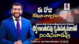 Daily Bible Promise | ఈ రోజు దేవుని వాగ్దానం | 6 జూన్ 2024 | Dr John Wesly