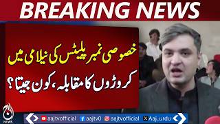Khyber Pakhtunkhwa Special Number Plates Auction | Daud-1 Sold for 17.5 Crore - Aaj Pakistan News