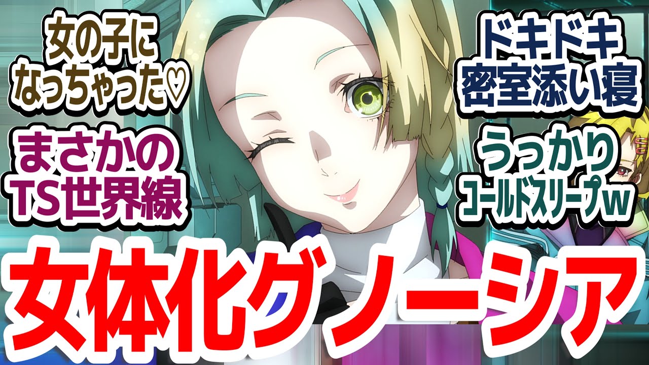 【グノーシア 神回10話】ユーリが今度は女体化！？TSラブイベントまでやってくれる人狼会議がほぼなくなった人狼アニメ『グノーシア』第10話反応集＆個人的感想【反応/感想/アニメ/X/考察】