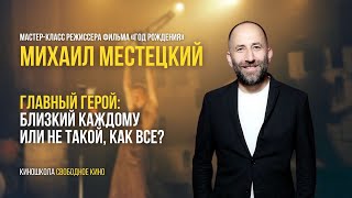 Мастер-Класс Режиссера Михаила Местецкого: Фильм «Год Рождения» Или Как Создать Интересного Героя