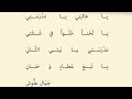 نشيد مدرستي يا غاليتي يا مدرستي للصف الأول قراءة صحيحة سليمة 