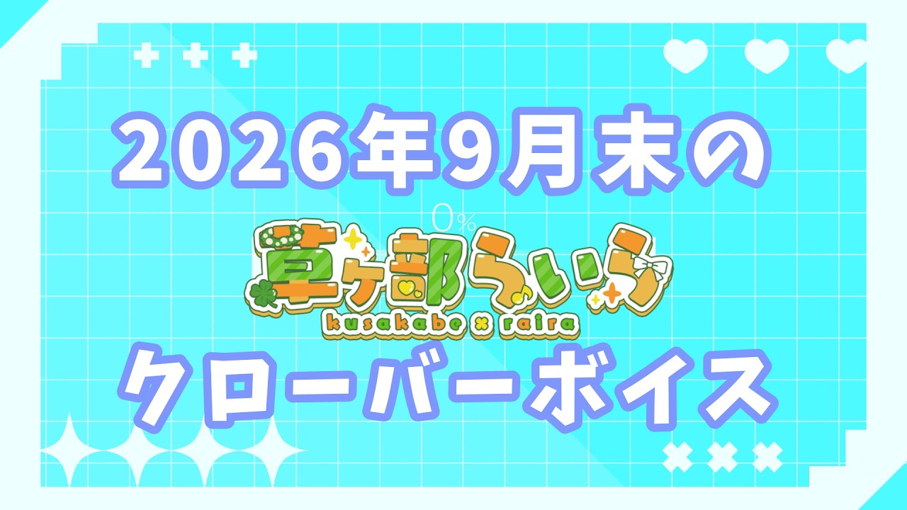 2026年9月28日のクローバーボイス限定特典🍀