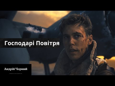 Трейлер серіалу "Володарі повітря"