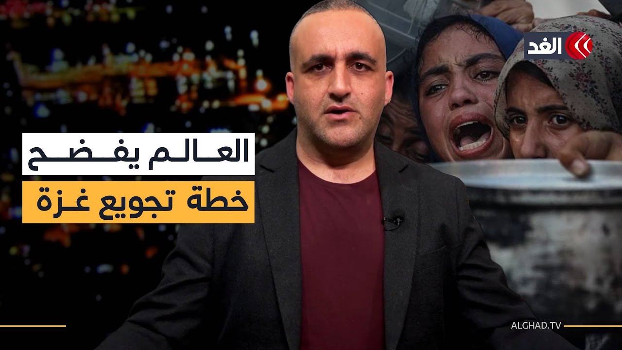 الإعلام الإسرائيلي غاضب لأن العالم فضح خطة التجويع في غزة| قراءة مع وائل عواد