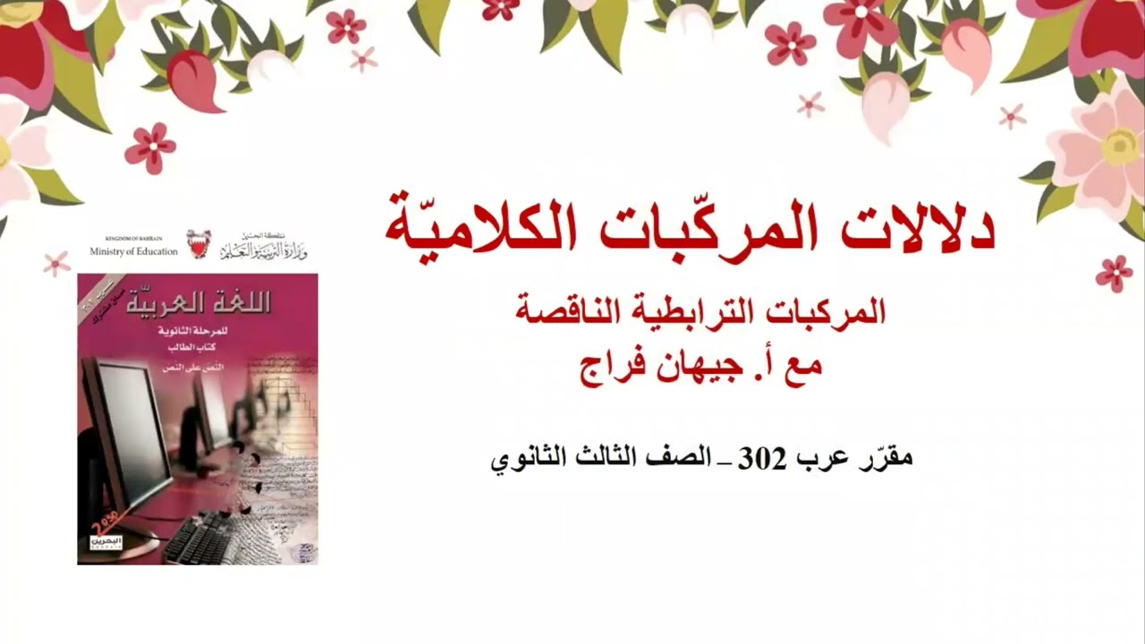 دلالات المركبات الكلامية -المركبات الترابطية عرب ٣٠٢ مع أ.جيهان فراج
