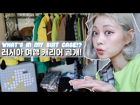 수하물 추가요금냄😂 <strong>러시아</strong> 블라디보스톡 <strong>출장</strong> 캐리어 대공개!  What&amp;#39;s in my suit cases! ver. winter / HEYNEE