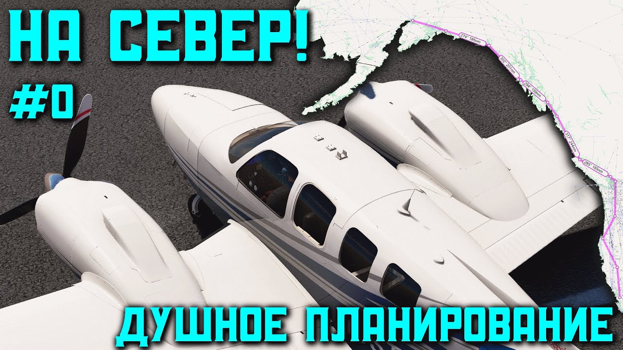 На север! - Из Калифорнии на Аляску. Эпизод 0 - Душное планирование.