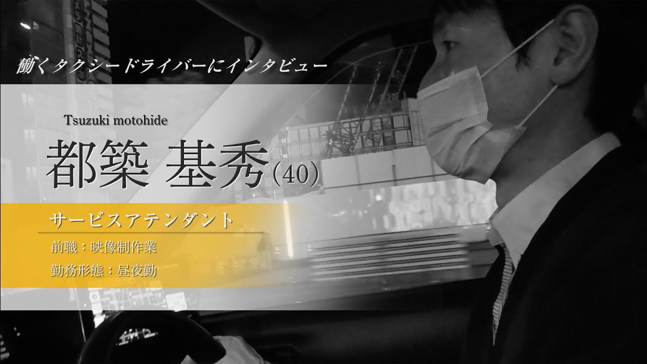 働くつばめタクシードライバーへインタビュー#5