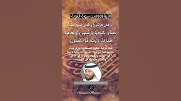 الآية (88) من سورة التوبة... القارئ الشيخ خليفة الطنيجي.