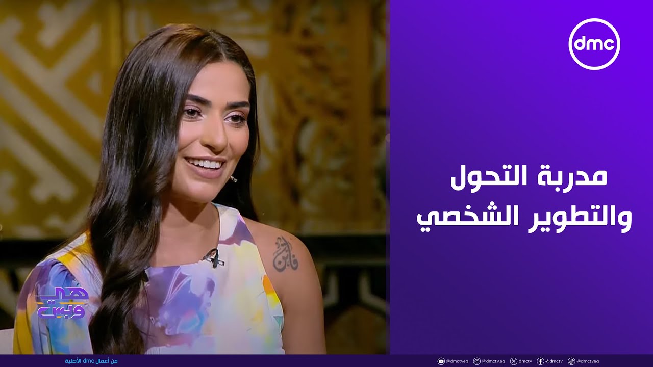 هي وبس - فقرة فنجان قهوة مع مدربة التحول والتطوير الشخصي سارة زين في ضيافة رضوى الشربيني