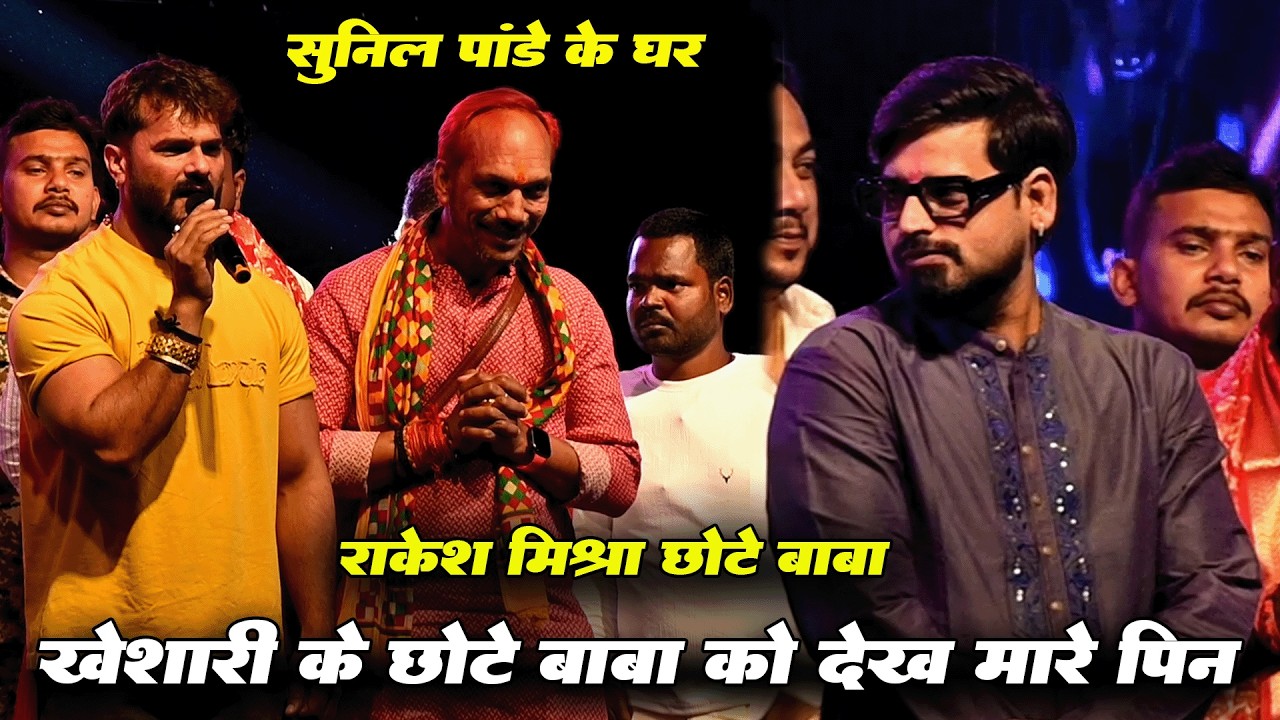 छोटे बाबा को खोदे खेसारी सुनील पांड़े के घर में