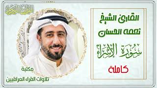 سورة الإسراء كاملة بصوت الشيخ نعمة الحسان تلاوة عراقية خاشعة تأسر القلوب