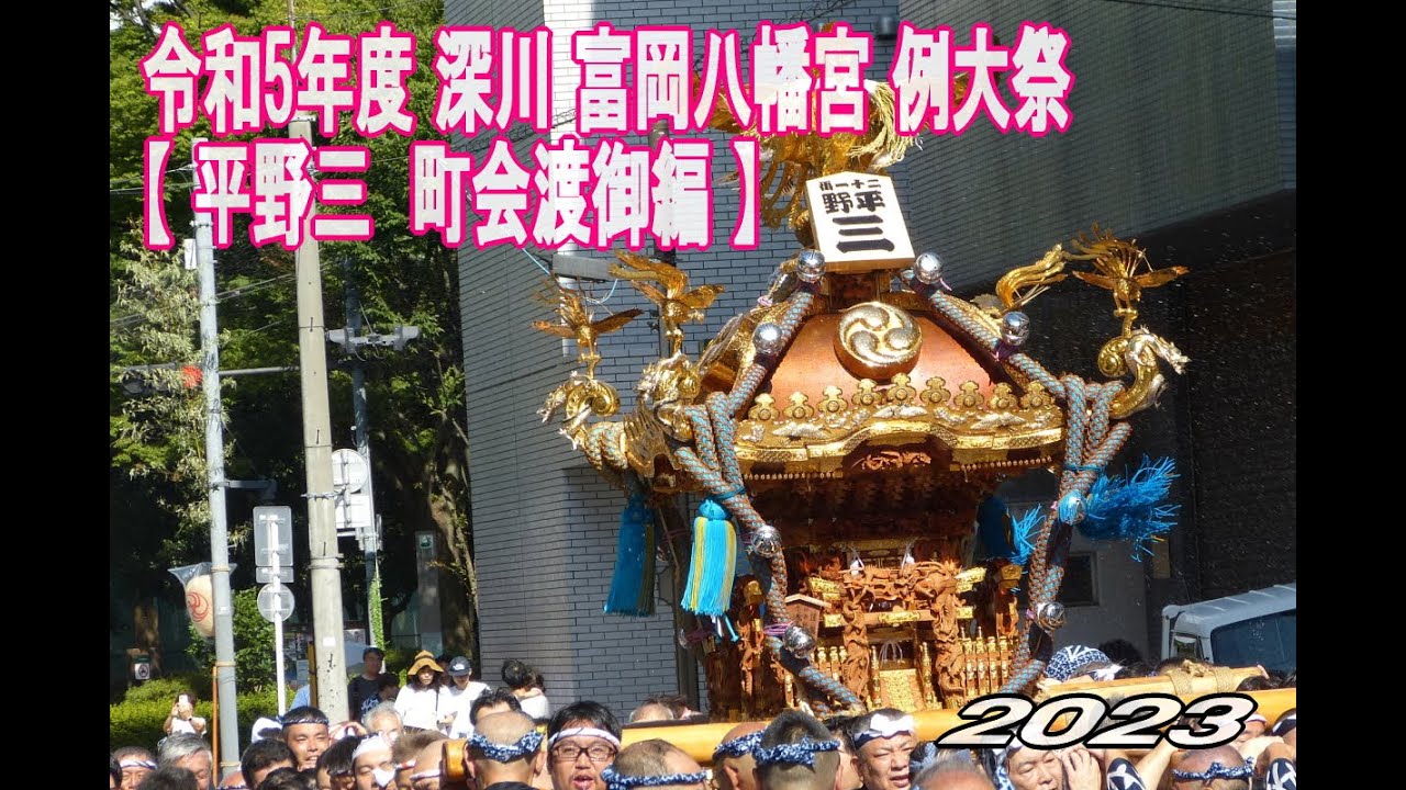 令和5年 深川 富岡八幡宮 例大祭 【平野三 町会渡御】ダイジェスト