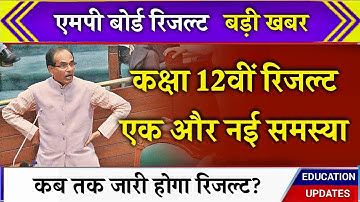 कक्षा 12वीं रिजल्ट बड़ी समस्या 😨 MP Board class 12th result date 12th result new formula today news