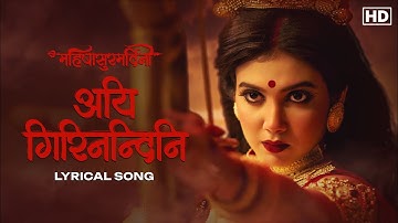Aigiri Nandini (अयि गिरिनन्दिनि)-Lyrical |Mohishashur Mordini | Rajnandini| Mrinmoy | Ratna B | Aalo