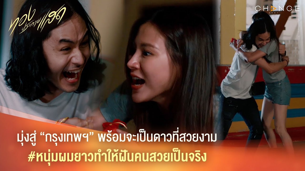 ทองประกายแสด – มุ่งสู่กรุงเทพฯ พร้อมจะเป็นดาวที่สวยงาม #หนุ่มผมยาวทำให้ฝันคนสวยเป็นจริง [Highlight]