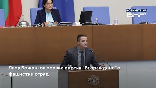 Явор Божанков сравни "Възраждане" с фашистки отряд | Новините на БНР