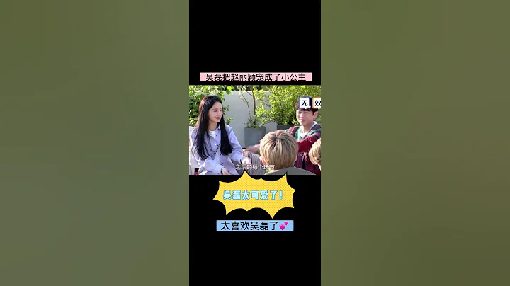 吴磊把赵丽颖宠成了小公主！ - 天天要闻