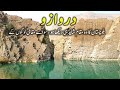 Darwazoo  khuzdar  moola chotok  wangu hills  ozano waterfall  charo machi  world of aziz