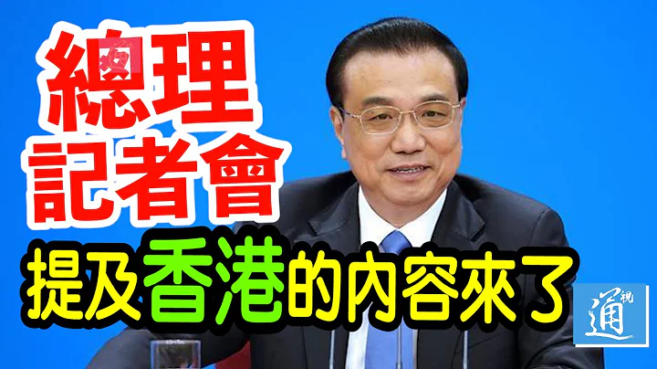 【中国两会】李克强：坚持爱国者治港　确保一国两制行稳致远 - 天天要闻