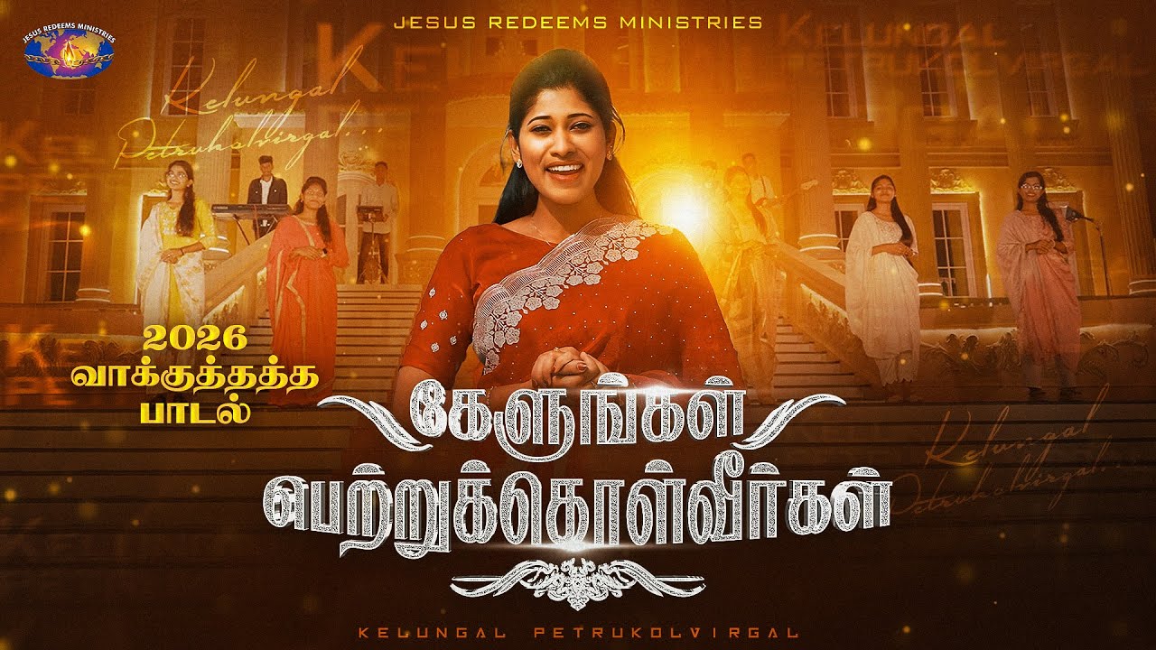 ♪ கேளுங்கள் பெற்றுக்கொள்வீர்கள் | 2026 Promise Song | Kelungal Petrukolvirgal | 4K | Jesus Redeems