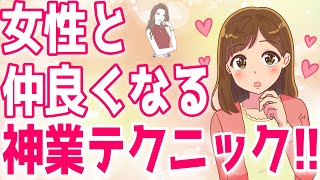 【神業】女性と”ほんの数分”で仲良くなれる秒殺会話テク６選！【ゆるーりチャンネル】
