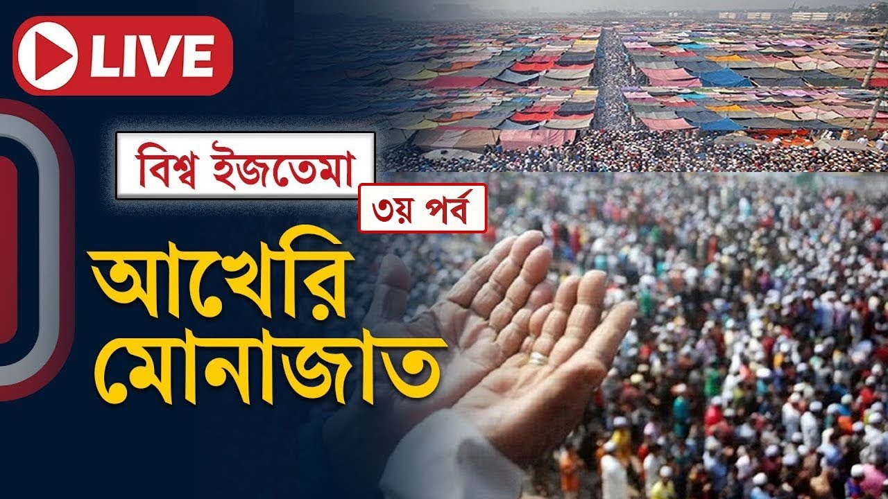 LIVE: বিশ্ব ইজতেমার ৩য় পর্বের আখেরি মোনাজাত | Bishwa Ijtema 2025 | 3rd Phase Final Prayer | ITV