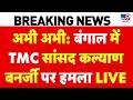 Kalyan Banerjee Attacked in Hooghly LIVE: अभी अभी: Bengal में TMC सांसद कल्याण बनर्जी पर हमला | BJP