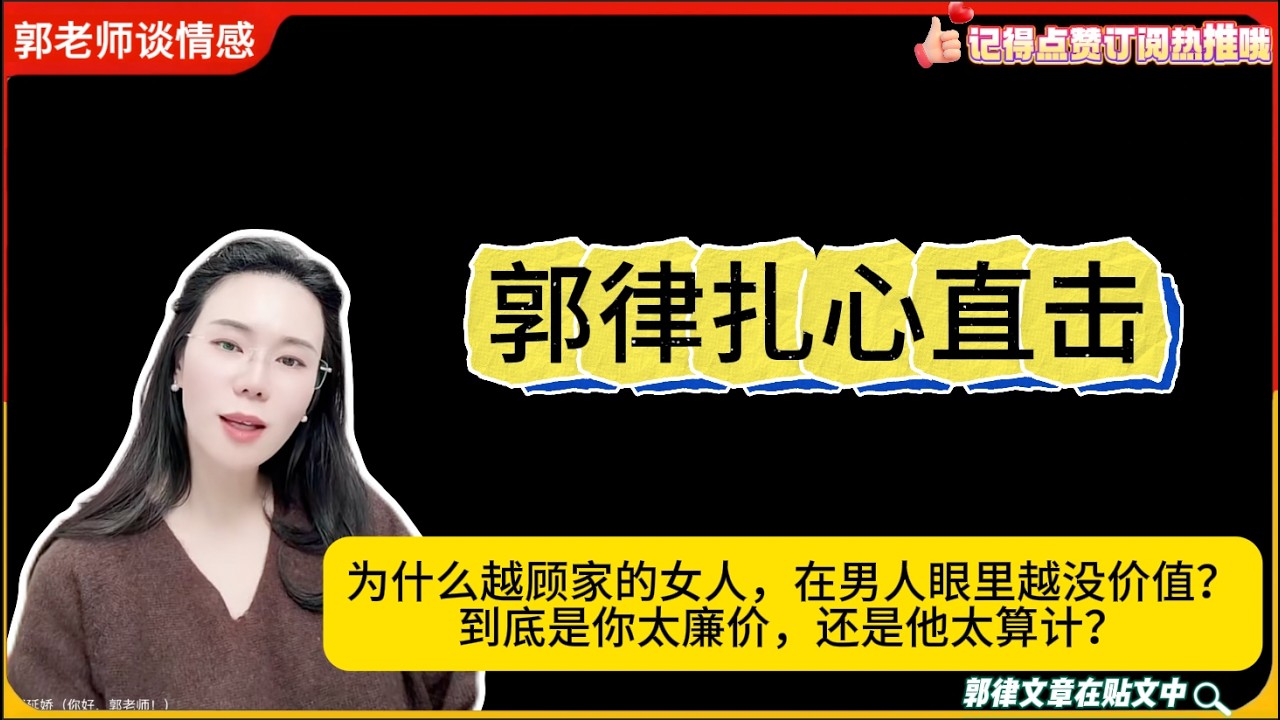 郭律扎心直击：为什么越顾家的女人，在男人眼里越没价值？到底是你太廉价，还是他太算计？郭延娇婚恋咨询