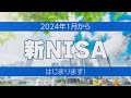 ＜2024年からの「新しいNISA」について＞