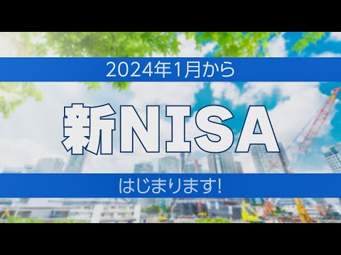 2024年からの 新しいNISA について 