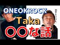 ONE OK ROCKのTakaの衝撃をうけた話【ガーシー切り抜き】#ONEOKROCK#Taka#東谷義和#芸能界の闇#ガーシー#俺のLINE返せ