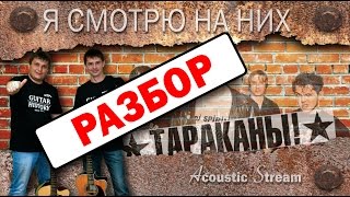 Тараканы - Я смотрю на них / Разбор / На гитаре / Аккорды / Acustic Stream