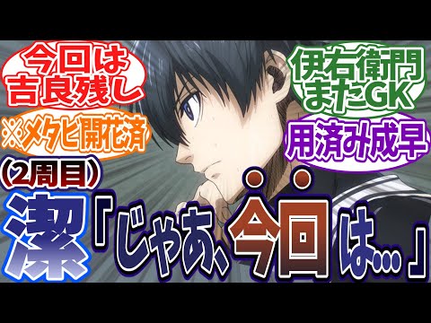 [What If] Reader Reactions to a Timeline Where Only Isagi Gets a Second Chance #BlueLock #BlueLoc...