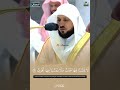 وقالوا الحمد لله الذي أذهب عنا الحزن تلاوة لفضيلة الشيخ د ماهر المعيقلي 