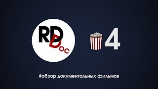 RDdoc Обзор Документальных Фильмов c Валдисом Пельшем Выпуск 4