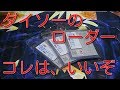 【遊戯王】　コレクター必見⁉　ダイソーのローダー