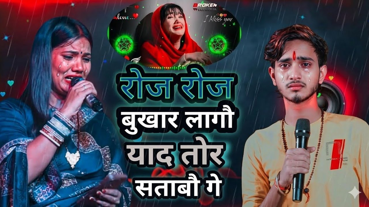 #रोज रोज बुखार लागौ याद तोर सताबौ गे | Usha Yadav Sad Song 2025 | Roj Roj Bukhar Lagu