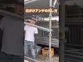 芯がけアンチの外し方！！ #埼玉 #足場 #建設業 #youtube #ショート #鳶職 #リフォーム