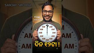 ଦିନ 12ଟା AM ନା PM ! #1trick #sanjaysirodia #gkbysanjaysir