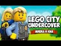 ЛЕГО СИТИ ПРОХОЖДЕНИЕ #2 ♦ LEGO City Undercover