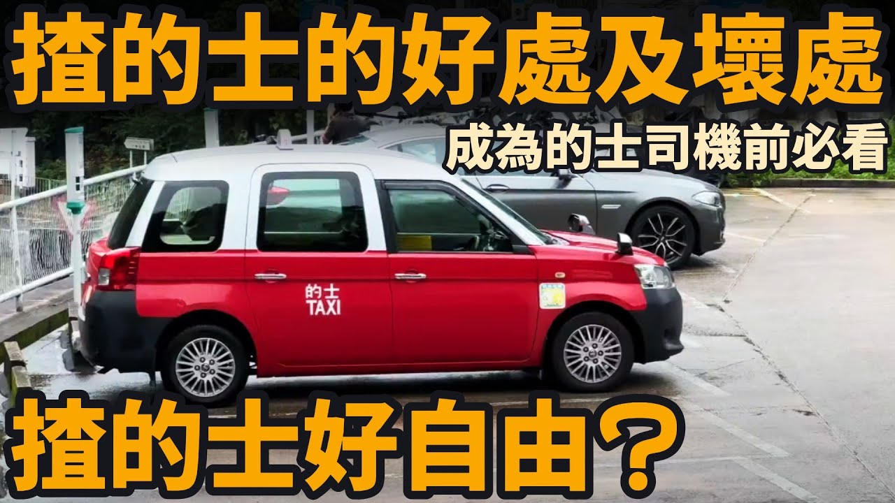 揸的士的好處及壞處 ── 成為的士司機前必看 | 揸的士好自由?