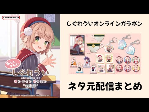 しぐれういオンラインガラポン　ネタ元配信まとめ【しぐれうい/切り抜き】